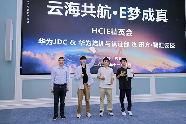 讯方HCIE精英会.png