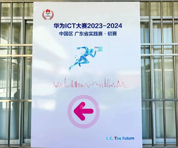 华为ICT大赛2023—2024中国区广东省实践赛·初赛广东理工学院.png