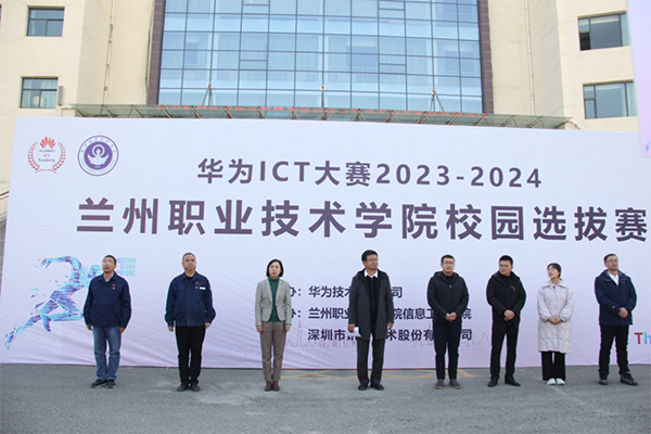 华为ICT大赛2023-2024中国区甘肃省实践赛·初赛兰州职业技术学院.png