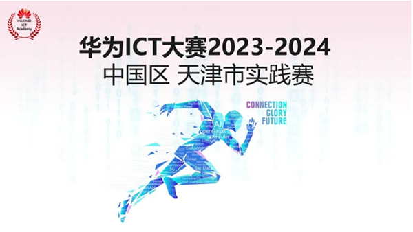 华为ICT大赛2023—2024天津市实践赛.png