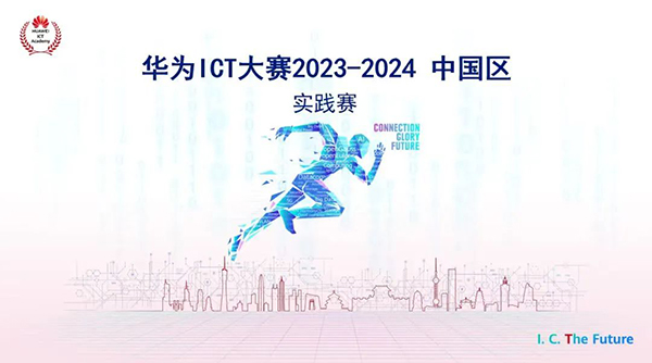 华为ICT大赛.jpg