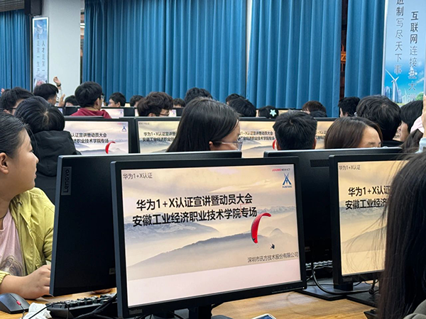 安徽工业经济职业技术学院华为1+X培训.png