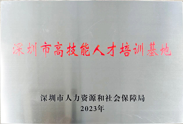 深圳市高技能人才培训基地.png