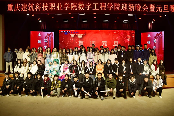 重庆建筑科技职业学院迎新晚会暨元旦晚会.png