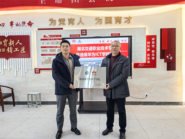 湖北交通职业技术学院优选级华为ICT学院.png