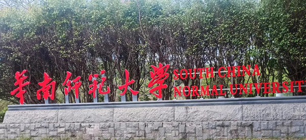 华南师范大学.png