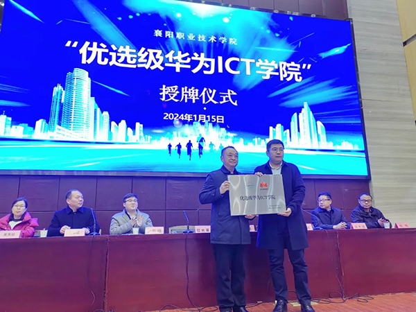襄阳职业技术学院优选级华为ICT学院.png
