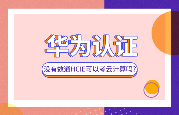 没有数通HCIE可以考云计算吗.jpg