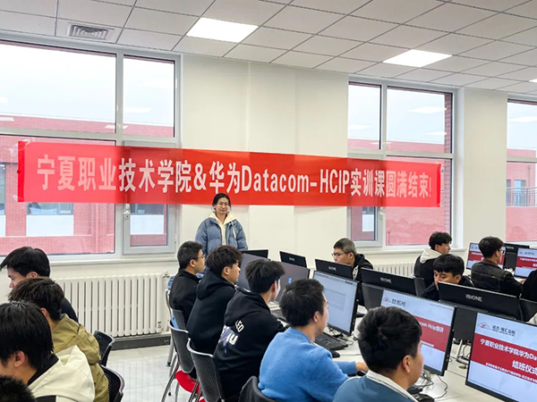 宁夏职业技术学院Datacom HCIP培训班.png