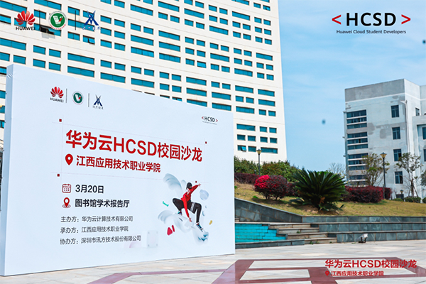 江西应用技术职业学院华为云HCSD校园沙龙.png