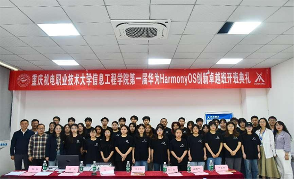 重庆机电职业技术大学鸿蒙创新卓越班.png