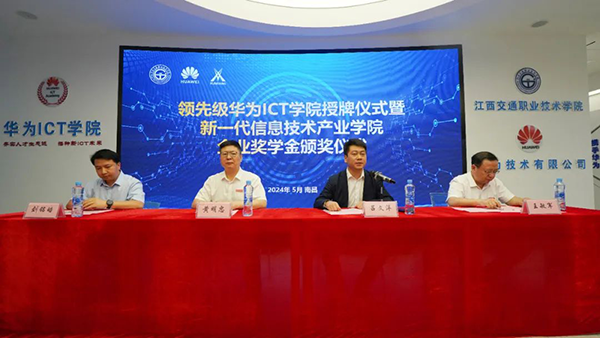 江西交通职业技术学院领先级华为ICT学院.png