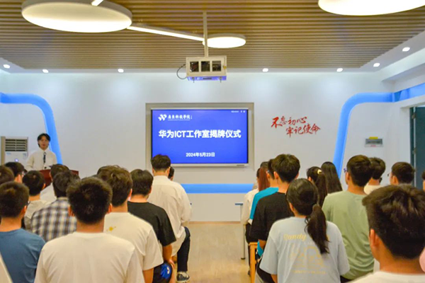 广东科技学院华为ICT工作室成立迎新活动&揭牌仪式.png