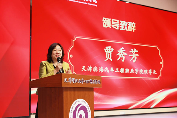 天汽职院理事长贾秀芳.png