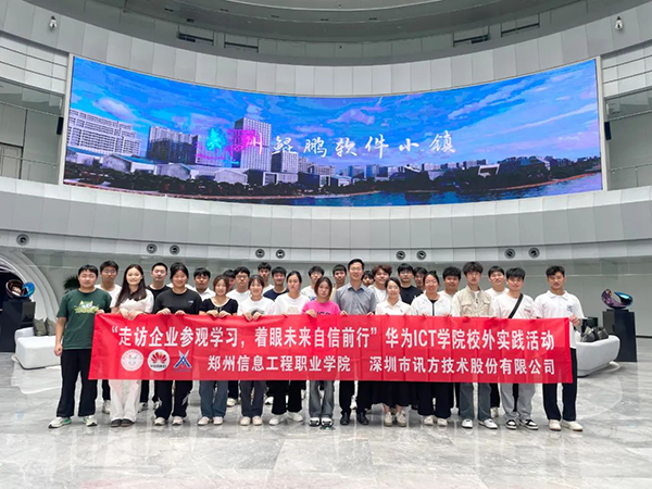 郑州信息工程职业学院华为ICT学院主题活动.png