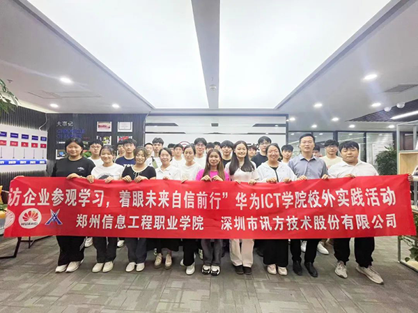 郑州信息工程职业学院华为ICT学院主题活动.png