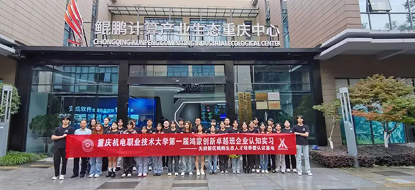 重庆机电学子走进鲲鹏计算产业生态重庆中心.png