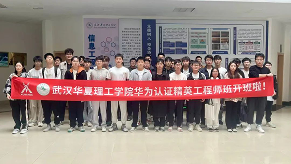 武汉华夏理工学院华为认证精英工程师班.png 武汉华夏理工学院华为认证精英工程师班.png