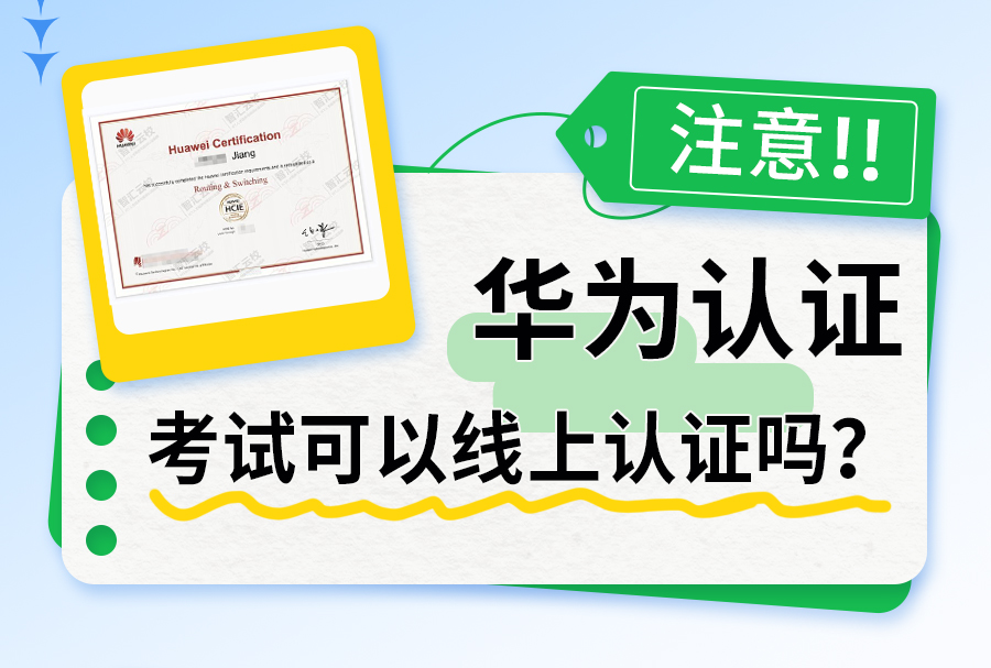 华为认证考试可以线上认证吗.jpg