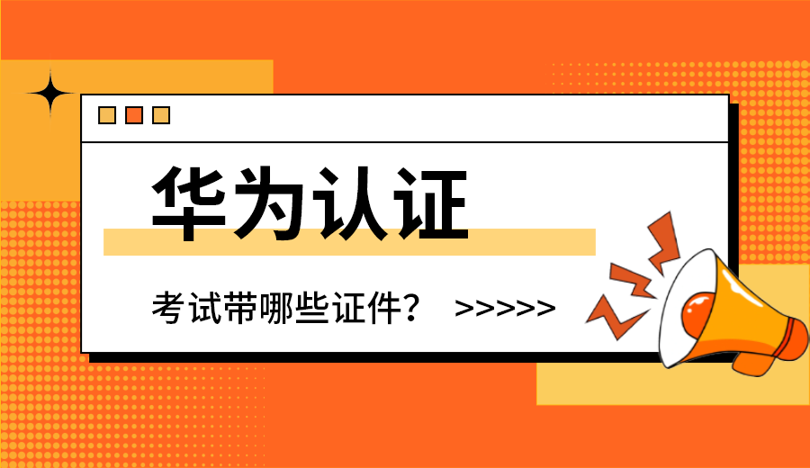 华为认证考试需要带什么证件.png