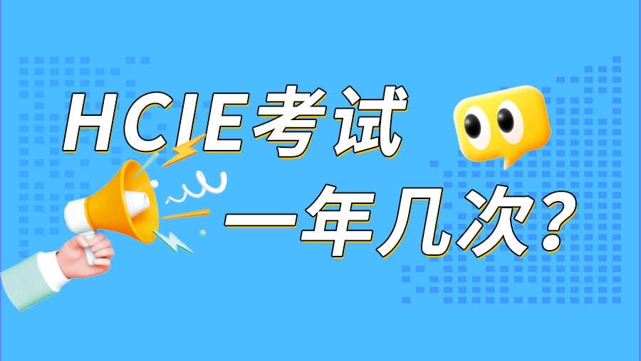 HCIE一年几次考试.png
