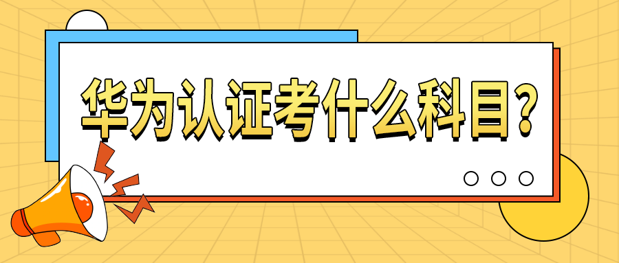 华为认证考什么科目.png