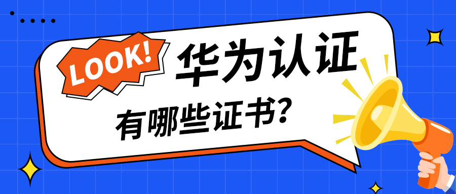 华为认证的证书有哪些.png