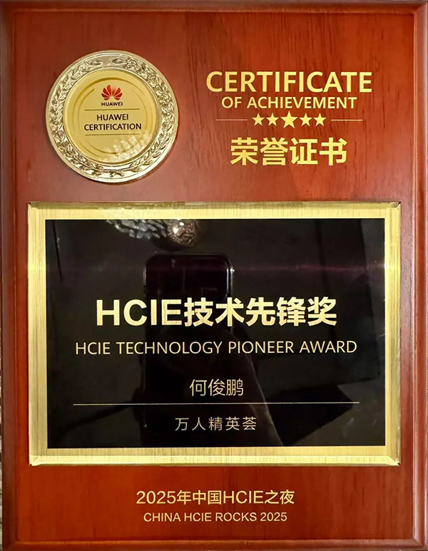 何俊鹏老师获HCIE技术先锋奖.png