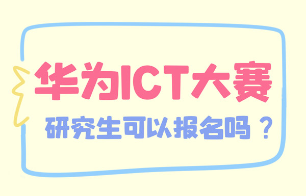 研究生可以参加华为ICT大赛吗.jpg
